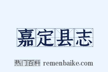 嘉定县志是什么意思的图片